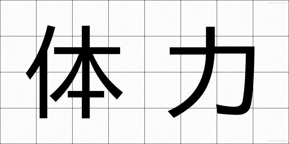 体力 (たいりょく)