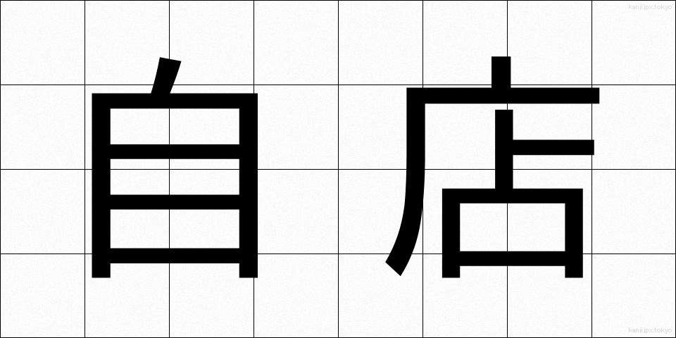 自店 (じてん)
