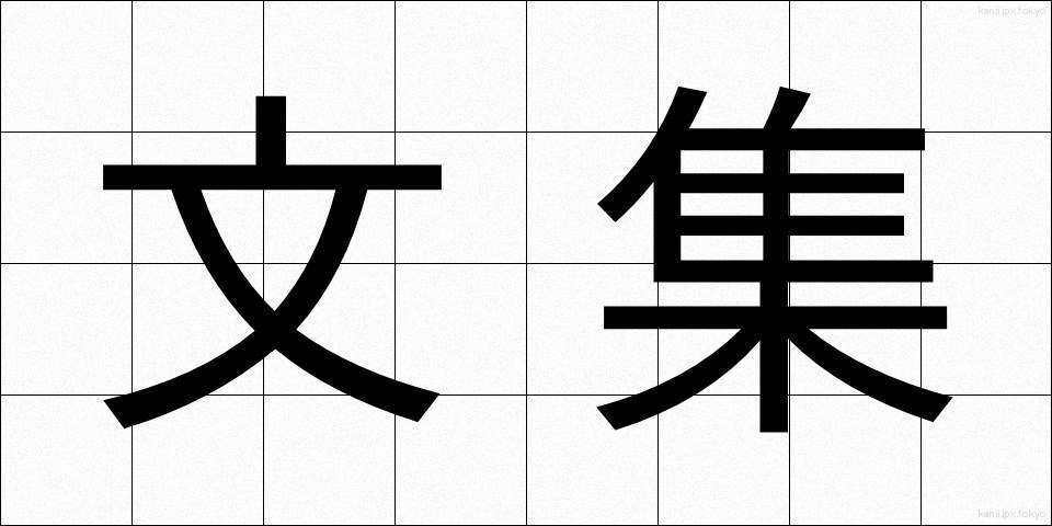 文集 (ぶんしゅう)