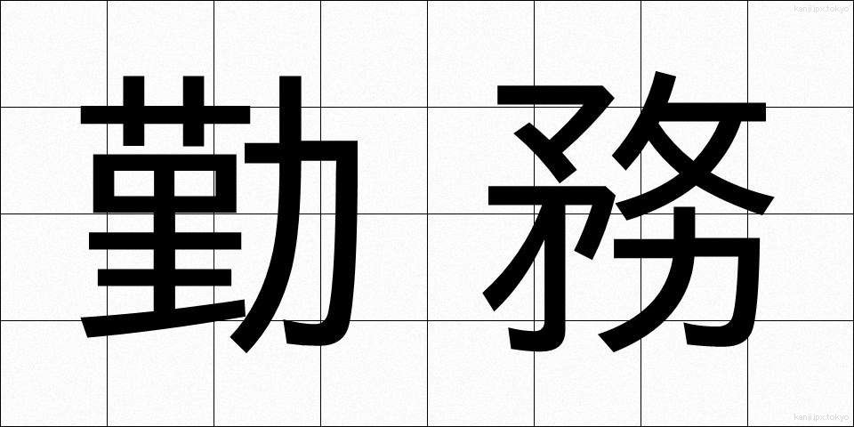勤務 (きんむ)