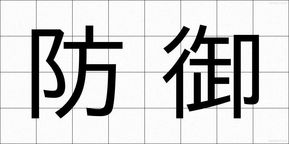 防御 (ぼうぎょ)