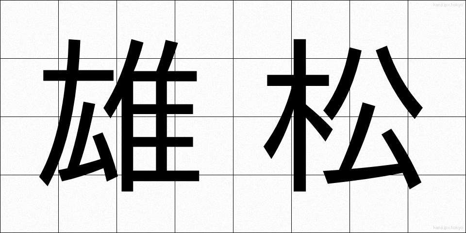 雄松 (おまつ)