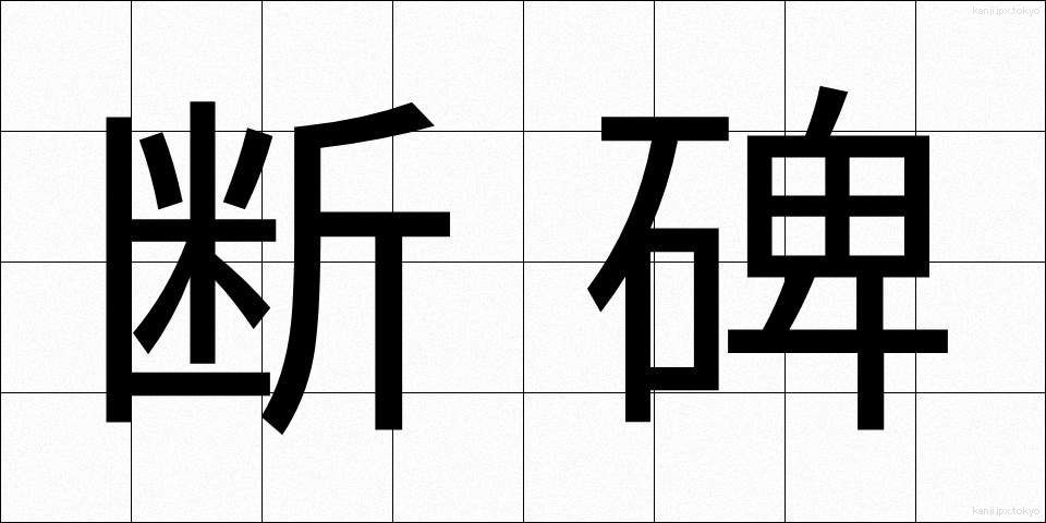 断碑 (だんひ)