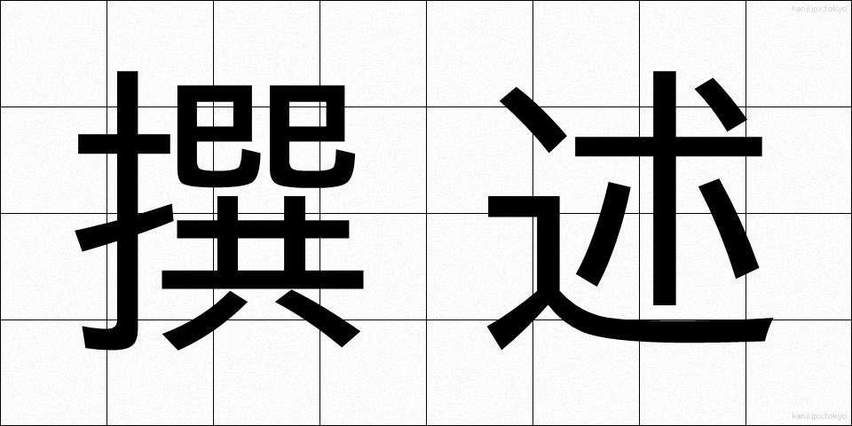 撰述 (せんじゅつ)