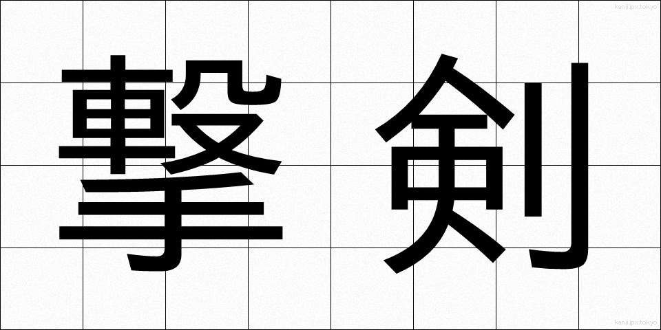 撃剣 (げっけん)