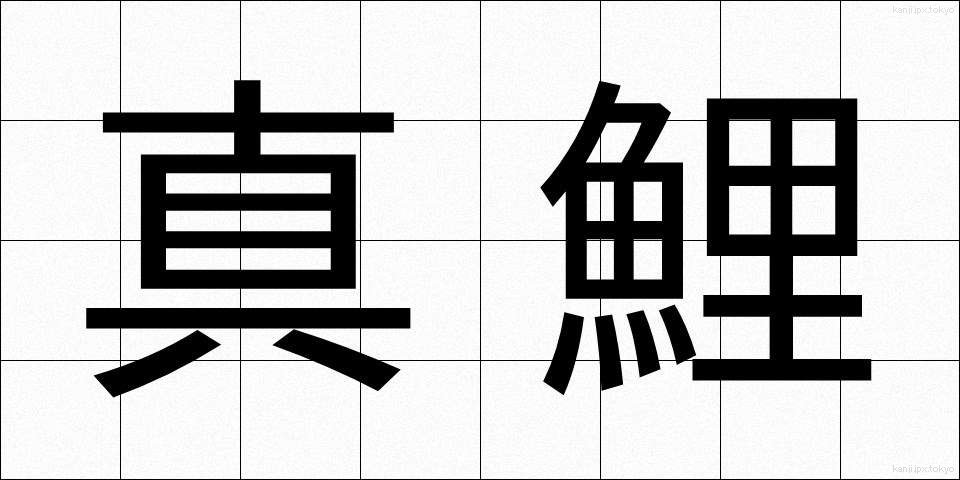 真鯉 (まごい)