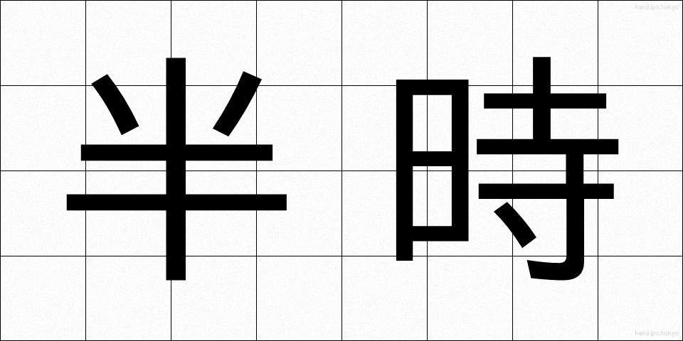 半時 (はんじ)