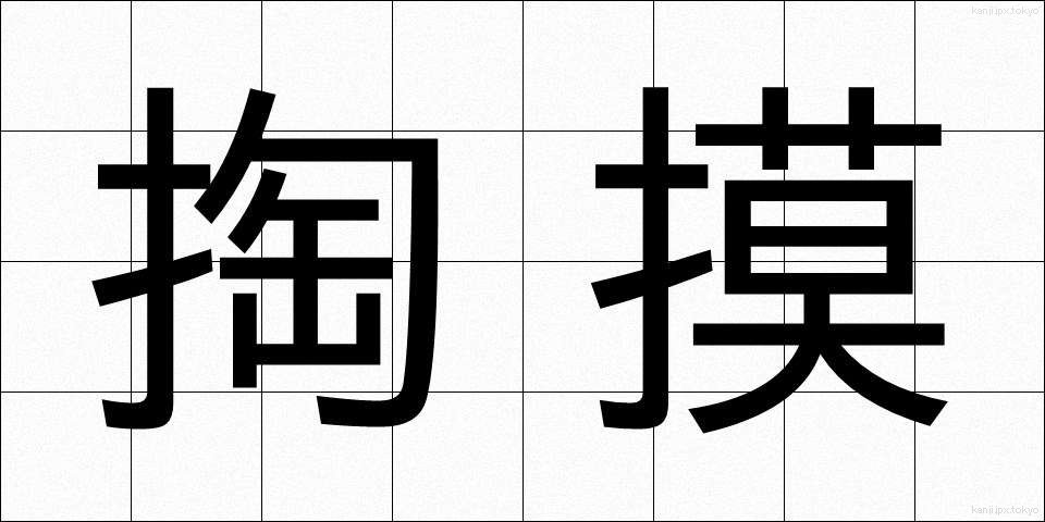 掏摸 (すり)