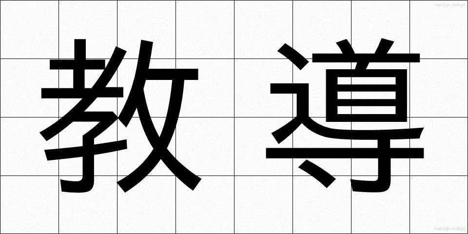 教導 (きょうどう)