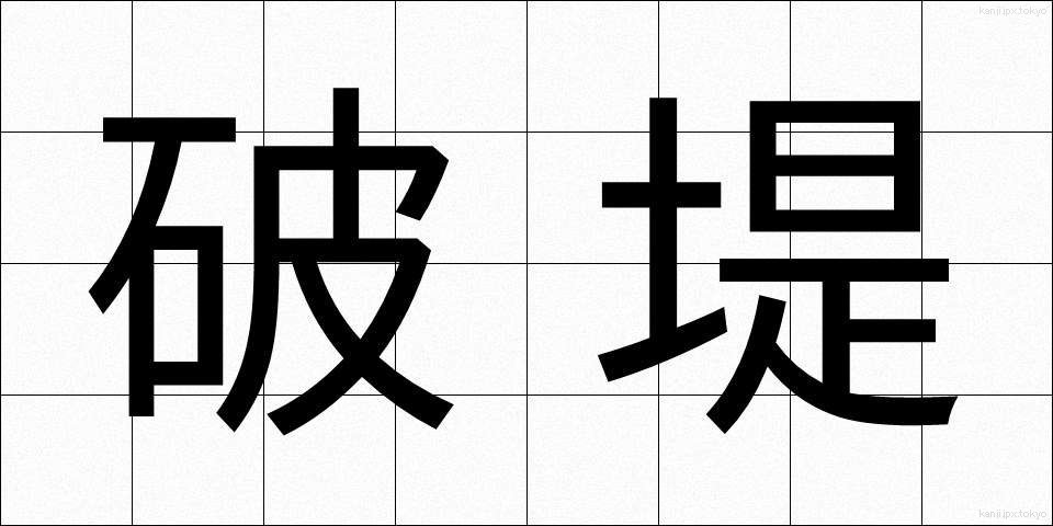 破堤 (はてい)