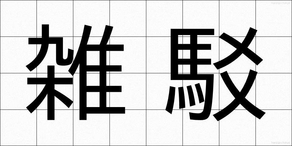 雑駁 (ざっぱく)