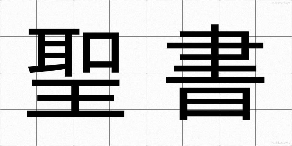 聖書 (せいしょ)
