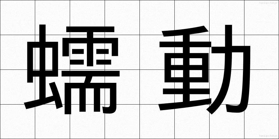 蠕動 (ぜんどう)