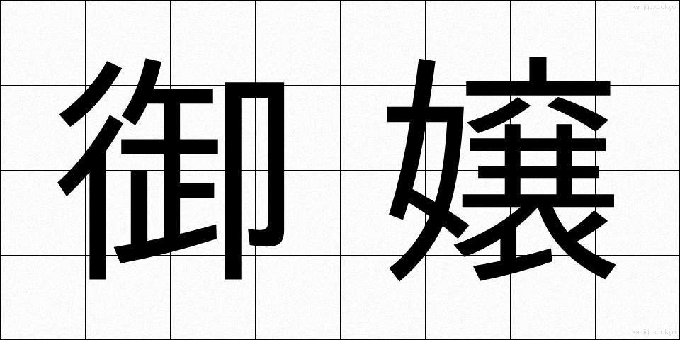 御嬢 (おじょう)