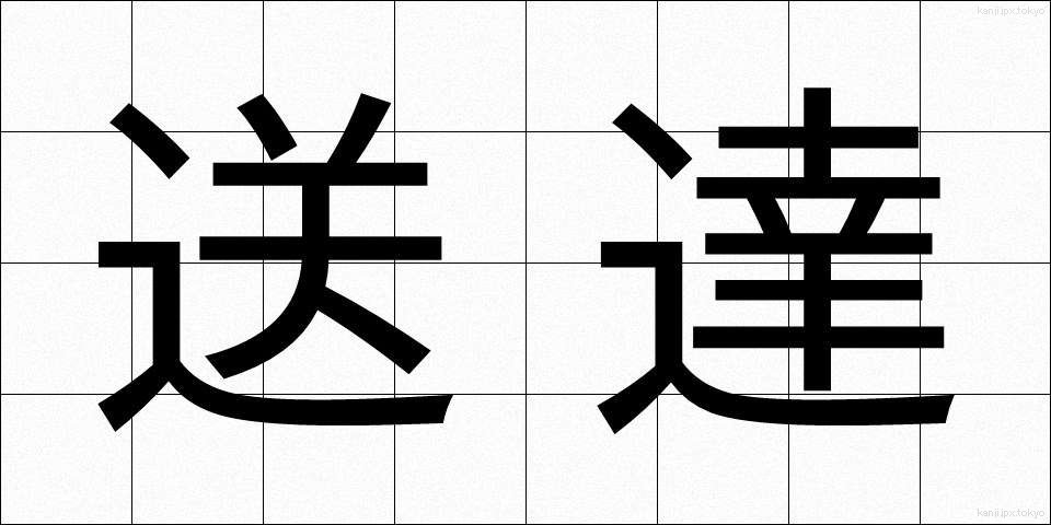 送達 (そうたつ)