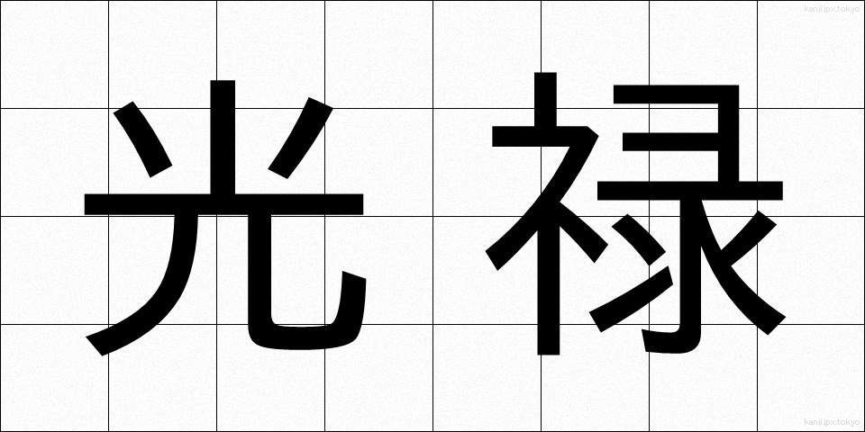 光禄 (こうろく)
