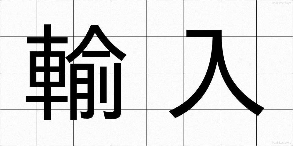 輸入 (ゆにゅう)