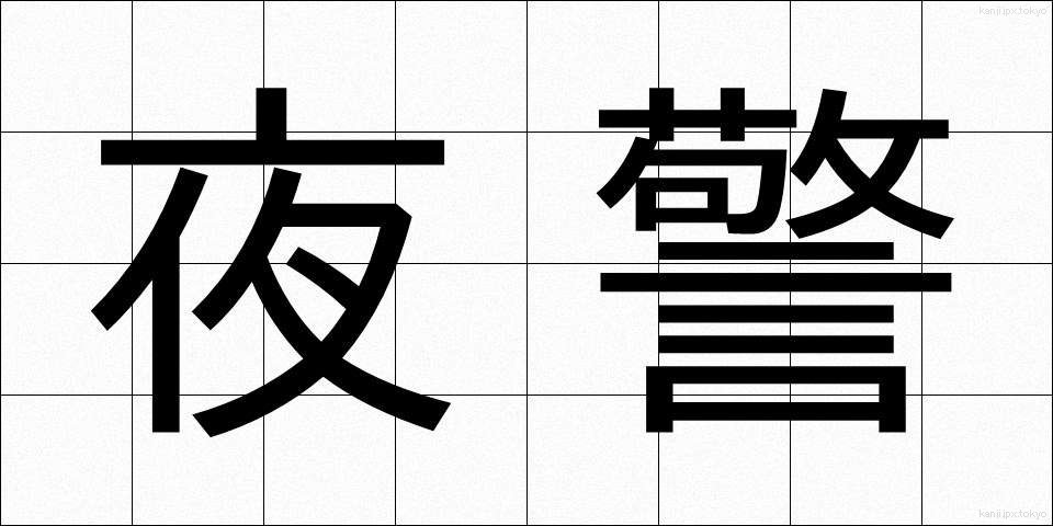 夜警 (やけい)