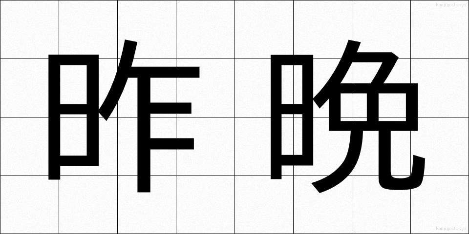 昨晩 (さくばん)