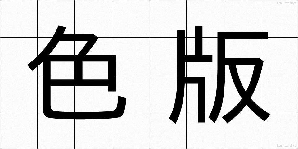 色版 (しきはん)