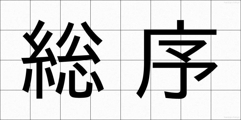 総序 (そうじょ)