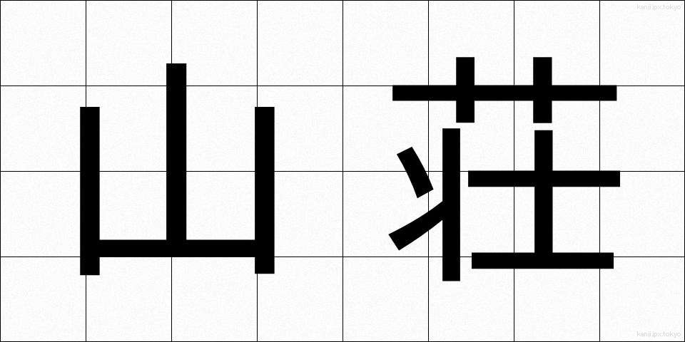 山荘 (さんそう)