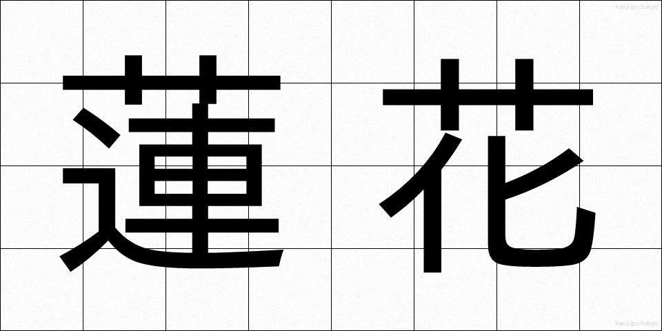 蓮花 (れんげ)