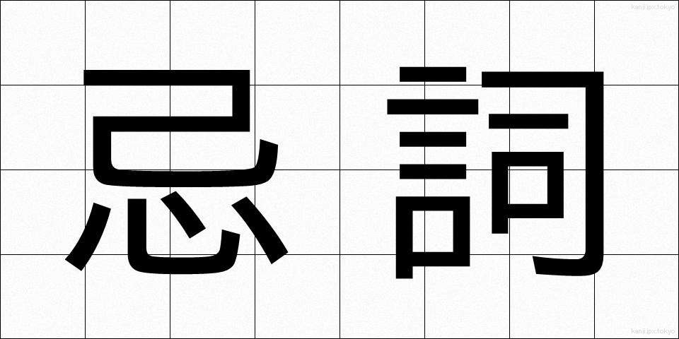 忌詞 (きし)