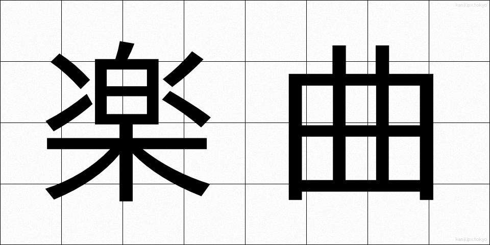 楽曲 (がっきょく)