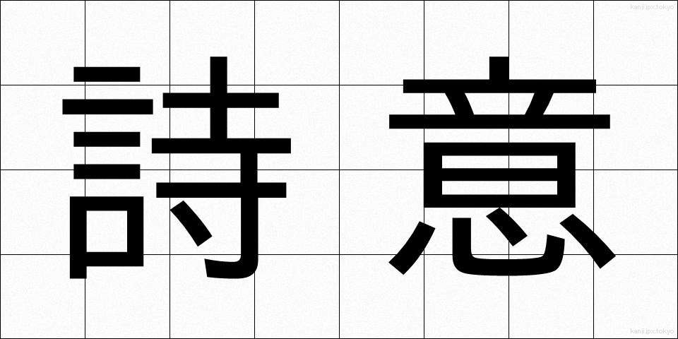 詩意 (しい)