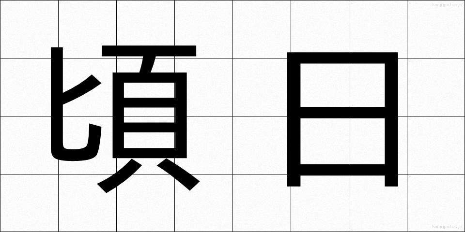 頃日 (けいじつ)