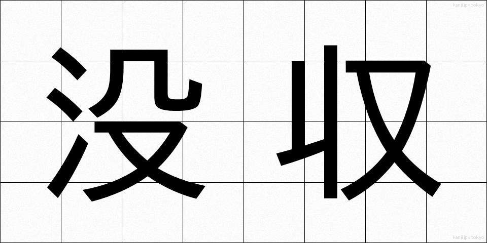 没収 (ぼっしゅう)