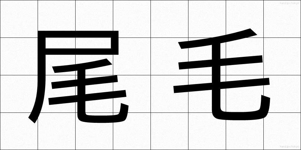 尾毛 (おげ)