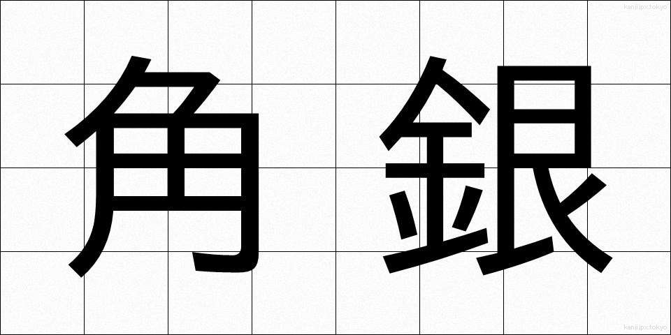 角銀 (かくぎん)