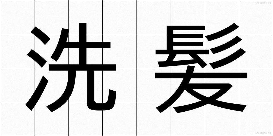 洗髪 (せんぱつ)