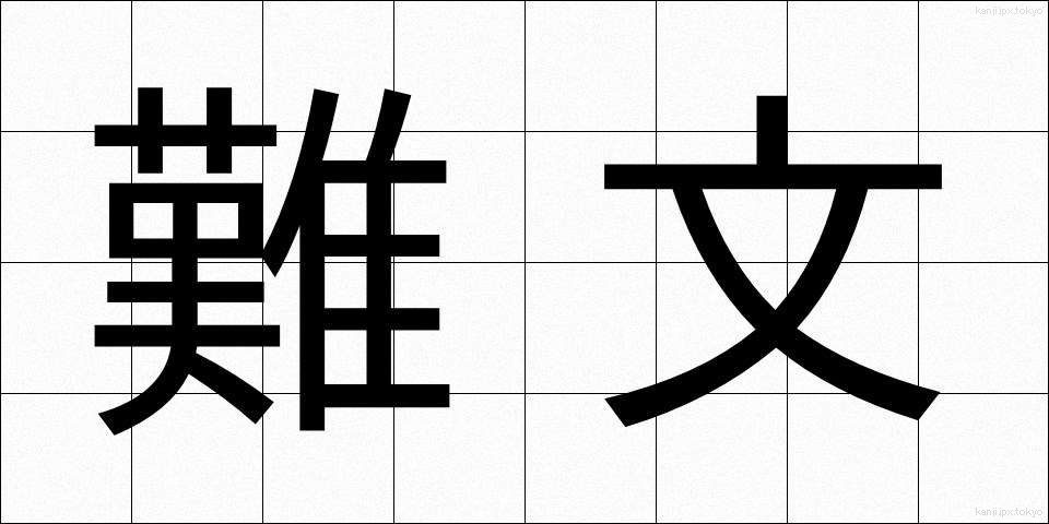 難文 (なんぶん)