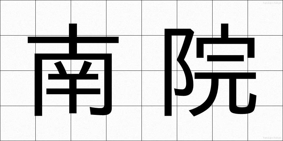 南院 (なんいん)