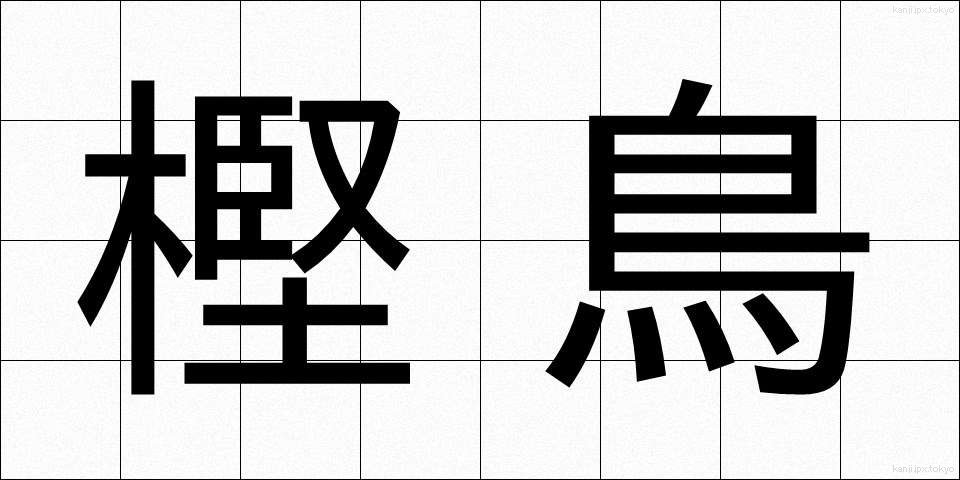 樫鳥 (かしどり)