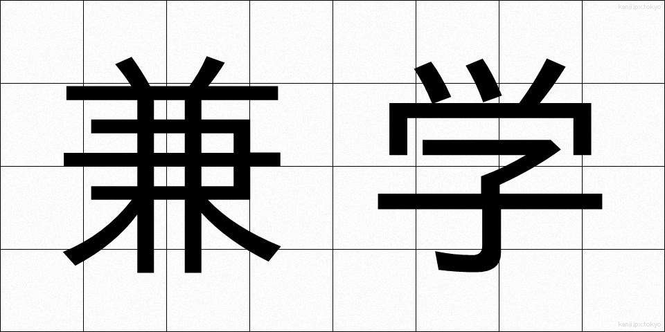 兼学 (けんがく)