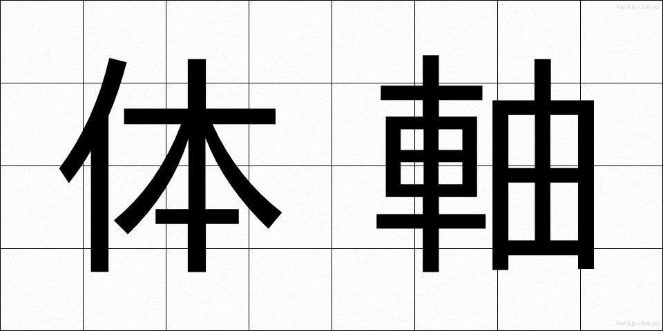 体軸 (たいじく)