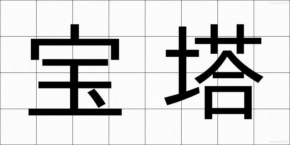 宝塔 (ほうとう)