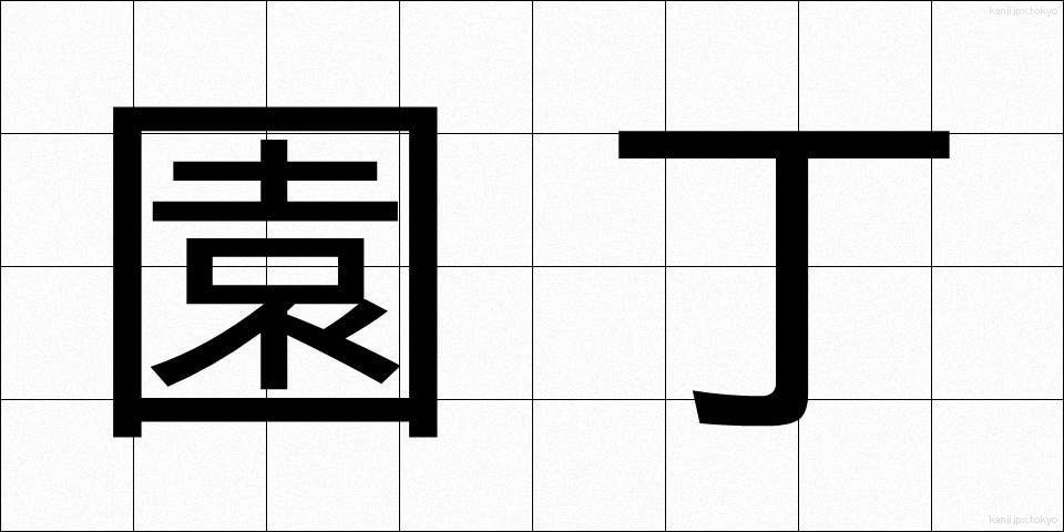 園丁 (えんてい)
