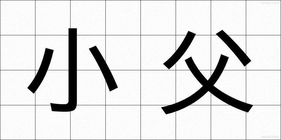 小父 (おじ)