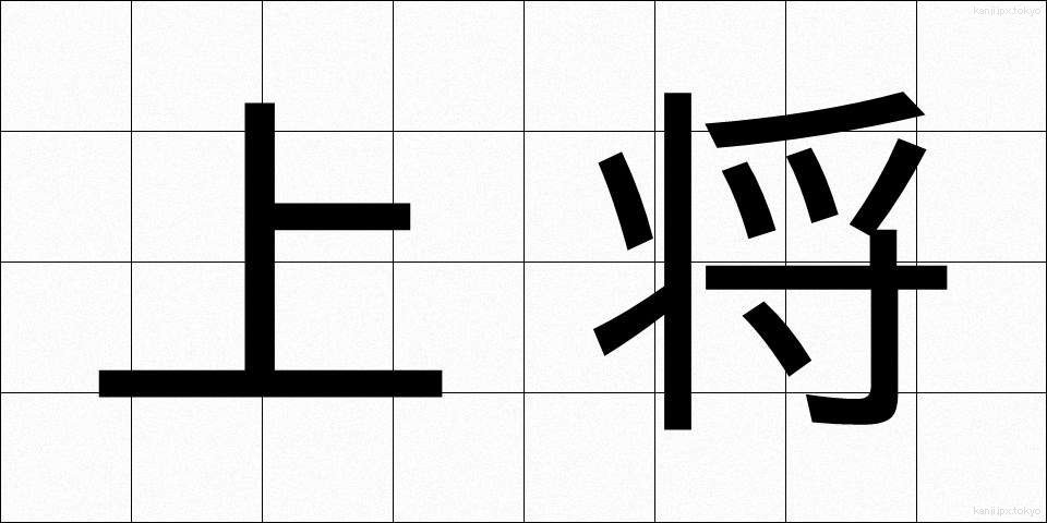 上将 (じょうしょう)