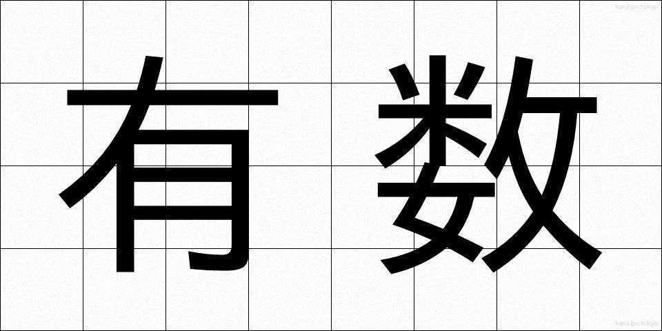 有数 (ゆうすう)
