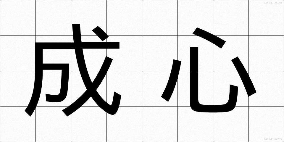 成心 (せいしん)