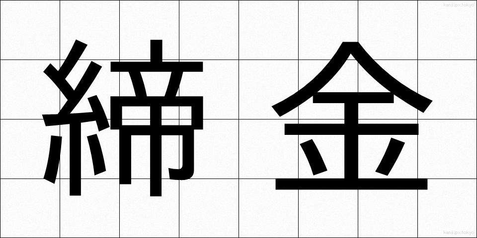 締金 (しめがね)