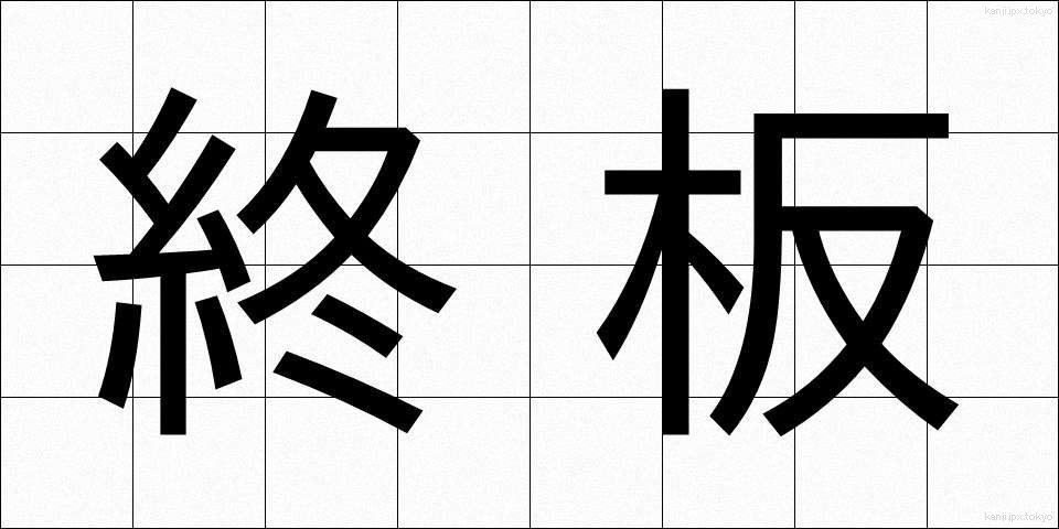 終板 (しゅうばん)