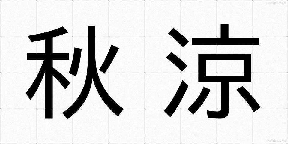 秋涼 (しゅうりょう)