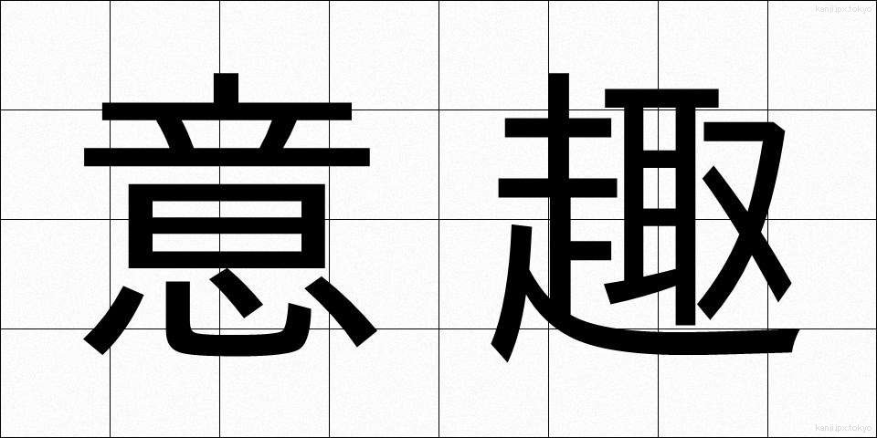 意趣 (いしゅ)